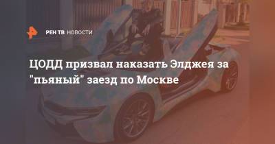 ЦОДД призвал наказать Элджея за "пьяный" заезд по Москве - ren.tv - Москва