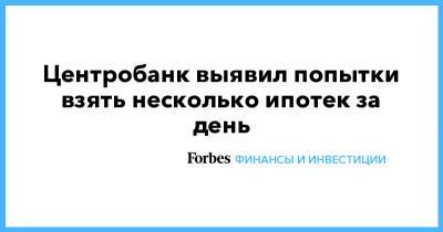 Центробанк выявил попытки взять несколько ипотек за день - forbes.ru