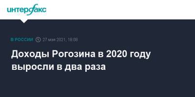 Дмитрий Рогозин - Доходы Рогозина в 2020 году выросли в два раза - interfax.ru - Москва