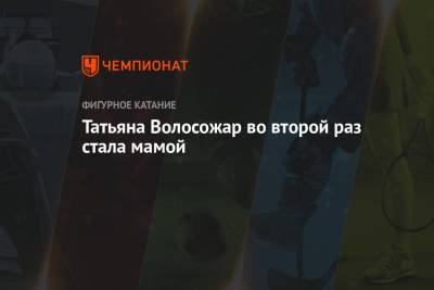 Максим Траньков - Татьяна Волосожар - Татьяна Волосожар во второй раз стала мамой - championat.com