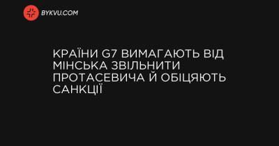 Країни G7 вимагають від Мінська звільнити Протасевича й обіцяють санкції - bykvu.com - Reuters