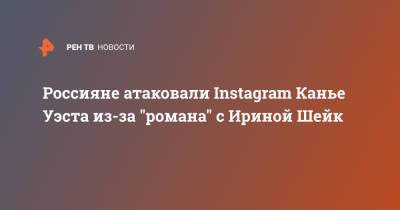 Ким Кардашьян - Ирина Шейк - Канье Уэст - Россияне атаковали Instagram Канье Уэста из-за "романа" с Ириной Шейк - ren.tv