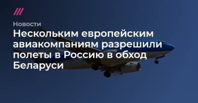 Нескольким европейским авиакомпаниям разрешили полеты в Россию в обход Беларуси - tvrain.ru - Москва - Австрия - Англия - Париж - Минск - Вена - Ирландия
