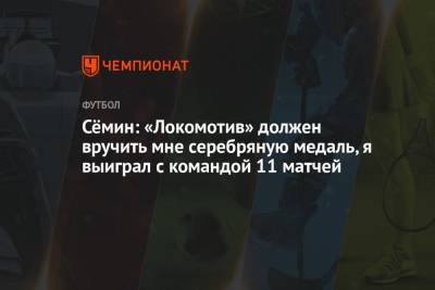 Юрий Семин - Юрий Батуренко - Сёмин: «Локомотив» должен вручить мне серебряную медаль, я выиграл с командой 11 матчей - championat.com