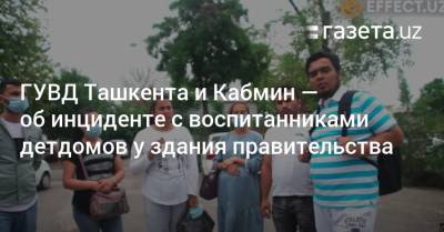 Кабмин и ГУВД — об инциденте с воспитанниками детдомов у здания правительства - gazeta.uz - Узбекистан