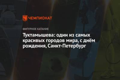Мира Городов - Елизавета Туктамышева - Туктамышева: один из самых красивых городов мира, с днём рождения, Санкт-Петербург - championat.com - Санкт-Петербург