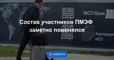 Состав участников ПМЭФ заметно поменялся - smartmoney.one - Санкт-Петербург
