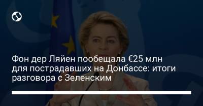 Владимир Зеленский - Фон дер Ляйен пообещала €25 млн для пострадавших на Донбассе: итоги разговора с Зеленским - liga.net - Ляйен