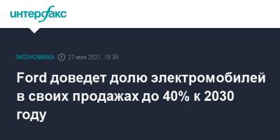 Ford доведет долю электромобилей в своих продажах до 40% к 2030 году - interfax.ru - Москва - Южная Корея - США - county Ford