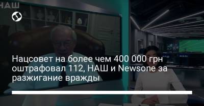 Петр Симоненко - Нацсовет на более чем 400 000 грн оштрафовал 112, НАШ и Newsone за разжигание вражды - liga.net