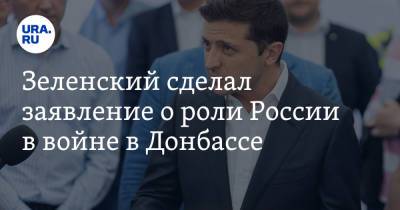 Владимир Зеленский - Михаил Подоляк - Зеленский сделал заявление о роли России в войне в Донбассе - ura.news - Ляйен