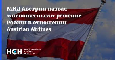 МИД Австрии назвал «непонятным» решение России в отношении Austrian Airlines - nsn.fm - Москва - Австрия - Вена