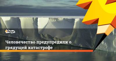 Человечество предупредили о грядущей катастрофе - ridus.ru - Нью-Йорк - Шанхай