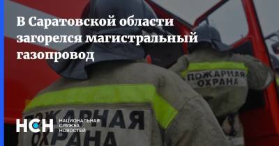 В Саратовской области загорелся магистральный газопровод - nsn.fm - Саратовская обл.