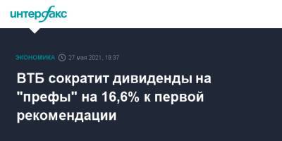 ВТБ сократит дивиденды на "префы" на 16,6% к первой рекомендации - interfax.ru - Москва