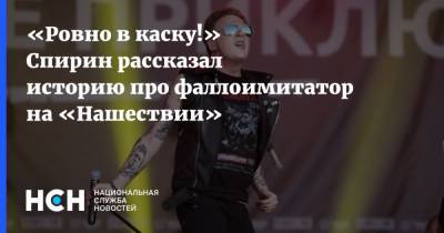 Дмитрий Спирин - «Ровно в каску!» Спирин рассказал историю про фаллоимитатор на «Нашествии» - nsn.fm