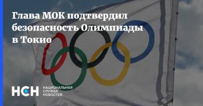 Томас Бах - Глава МОК подтвердил безопасность Олимпиады в Токио - nsn.fm - Токио - Япония