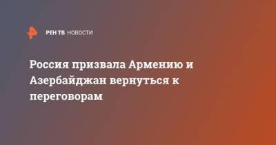 Андрей Руденко - Тойво Клаар - Россия призвала Армению и Азербайджан вернуться к переговорам - ren.tv - Россия - Армения - Азербайджан - Нагорный Карабах
