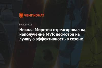 Никола Миротич - Никола Миротич отреагировал на неполучение MVP, несмотря на лучшую эффективность в сезоне - championat.com