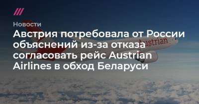Австрия потребовала от России объяснений из-за отказа согласовать рейс Austrian Airlines в обход Беларуси - tvrain.ru - Москва - Австрия - Минск - Вена