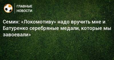 Юрий Семин - Семин: «Локомотиву» надо вручить мне и Батуренко серебряные медали, которые мы завоевали» - bombardir.ru