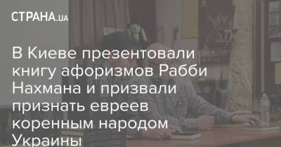 В Киеве презентовали книгу афоризмов Рабби Нахмана и призвали признать евреев коренным народом Украины - strana.ua - Украина - Киев