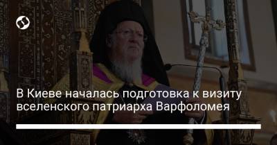 Владимир Зеленский - вселенский патриарх Варфоломей - Андрей Ермак - В Киеве началась подготовка к визиту вселенского патриарха Варфоломея - liga.net - Киев