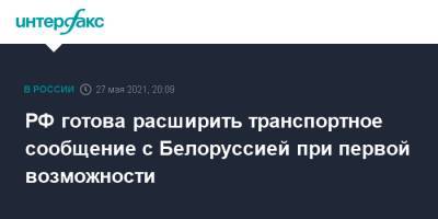 Михаил Мишустин - Роман Головченко - РФ готова расширить транспортное сообщение с Белоруссией при первой возможности - interfax.ru - Москва - Белоруссия