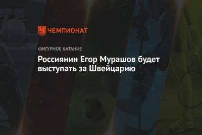 Россиянин Егор Мурашов будет выступать за Швейцарию - championat.com - Москва - Швейцария