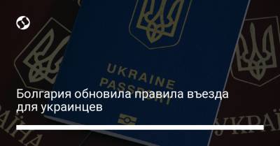 Болгария обновила правила въезда для украинцев - liga.net - Болгария