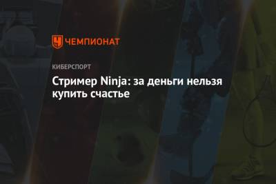 Стример Ninja: за деньги нельзя купить счастье - championat.com