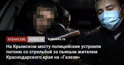 На Крымском мосту полицейские устроили погоню со стрельбой за пьяным жителем Краснодарского края на «Газели» - kubnews.ru - Крым - Краснодарский край - Керчь