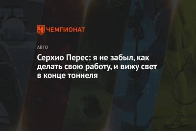 Серхио Перес - Серхио Перес: я не забыл, как делать свою работу, и вижу свет в конце тоннеля - championat.com