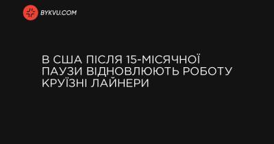 В США після 15-місячної паузи відновлюють роботу круїзні лайнери - bykvu.com - шт.Флорида