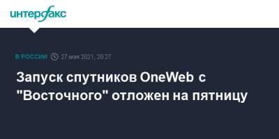 Запуск спутников OneWeb с "Восточного" отложен на пятницу - interfax.ru - Москва
