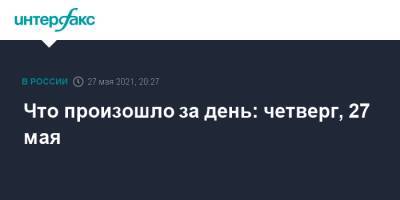 Что произошло за день: четверг, 27 мая - interfax.ru - Москва - Австрия - Санкт-Петербург - Париж - Вена