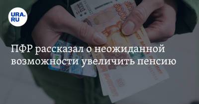 ПФР рассказал о неожиданной возможности увеличить пенсию - ura.news - Томская обл.