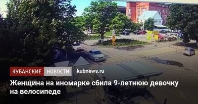 Женщина на иномарке сбила 9-летнюю девочку на велосипеде - kubnews.ru - Краснодарский край - Курганинск