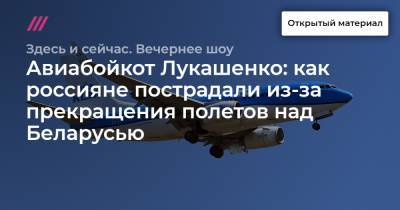 Авиабойкот Лукашенко: как россияне пострадали из-за прекращения полетов над Беларусью - tvrain.ru - Москва - Париж - Минск