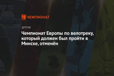 Роман Протасевич - София Сапега - Чемпионат Европы по велотреку, который должен был пройти в Минске, отменён - championat.com - Швейцария - Литва - Вильнюс - Минск - Афины - Греция