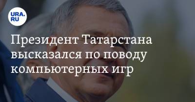 Тина Канделаки - Рустам Минниханов - Президент Татарстана высказался по поводу компьютерных игр - ura.news - респ. Татарстан - Казань