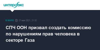 СПЧ ООН призвал создать комиссию по нарушениям прав человека в секторе Газа - interfax.ru - Москва - Израиль - Палестина - Восточный Иерусалим