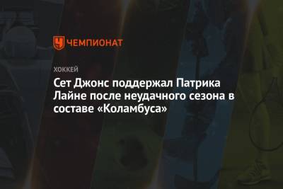 Сет Джонс поддержал Патрика Лайне после неудачного сезона в составе «Коламбуса» - championat.com - Финляндия