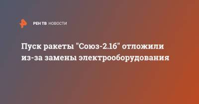 Пуск ракеты "Союз-2.1б" отложили из-за замены электрооборудования - ren.tv - Ракеты
