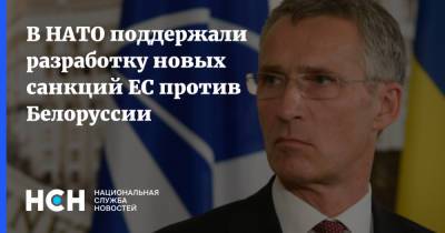 Йенс Столтенберг - В НАТО поддержали разработку новых санкций ЕС против Белоруссии - nsn.fm - Белоруссия - Вильнюс - Минск