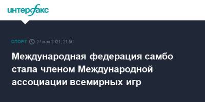 Международная федерация самбо стала членом Международной ассоциации всемирных игр - sport-interfax.ru - Москва
