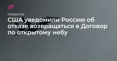 Дональд Трамп - Сергей Рябков - Венди Шерман - Джо Байден - США уведомили Россию об отказе возвращаться в Договор по открытому небу - tvrain.ru - Вашингтон