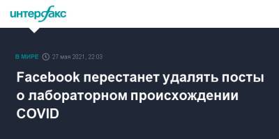 Facebook перестанет удалять посты о лабораторном происхождении COVID - interfax.ru - Москва - Китай - США