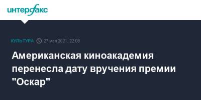Американская киноакадемия перенесла дату вручения премии "Оскар" - interfax.ru - Москва - США