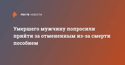 Умершего мужчину попросили прийти за отмененным из-за смерти пособием - ren.tv - Италия - Рим